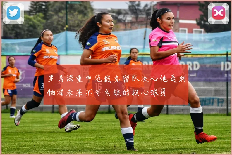 罗马诺重申范戴克留队决心他是利物浦未来不可或缺的核心球员