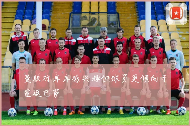 曼联对库库感兴趣但球员更倾向于重返巴萨