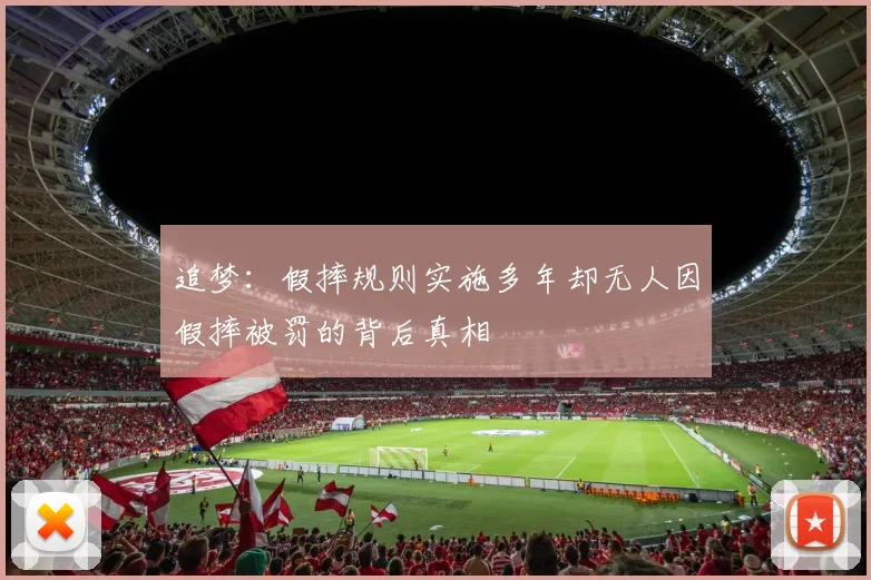 追梦：假摔规则实施多年却无人因假摔被罚的背后真相