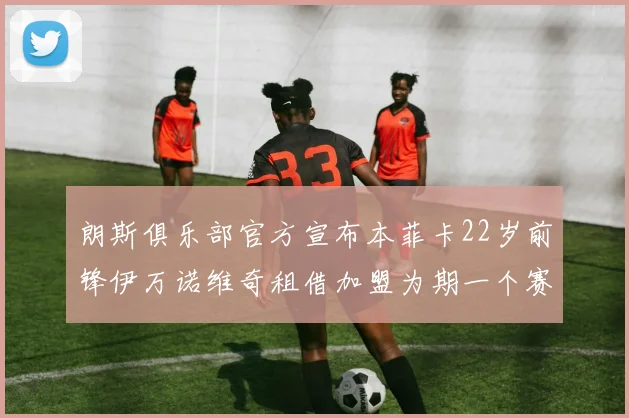 朗斯俱乐部官方宣布本菲卡22岁前锋伊万诺维奇租借加盟为期一个赛季
